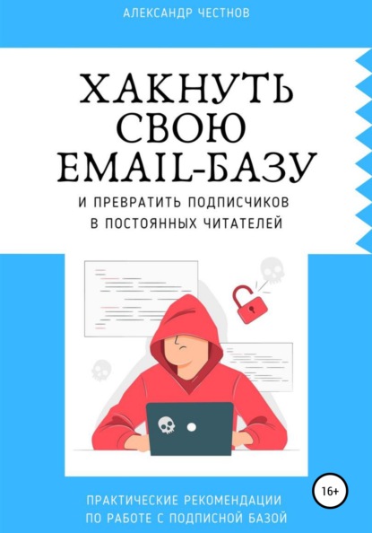 Хакнуть свою email-базу — Александр Честнов