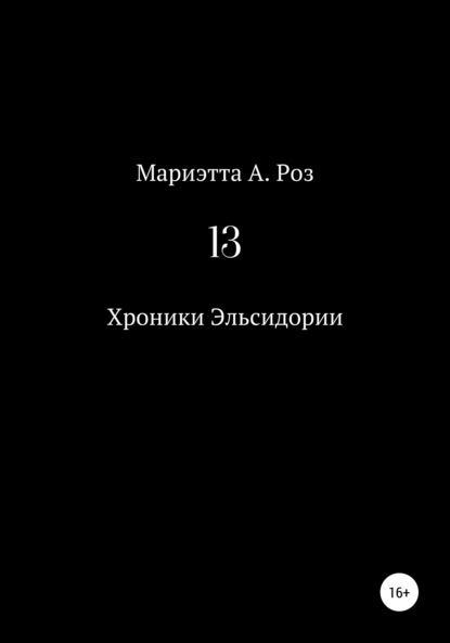 13 - Мариэтта А. Роз