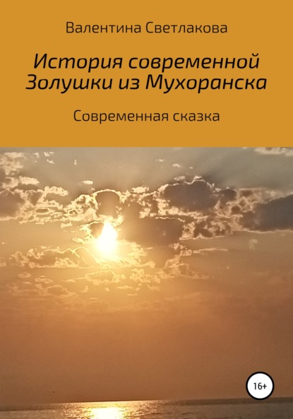 История современной Золушки из Мухоранска — Тина Климович