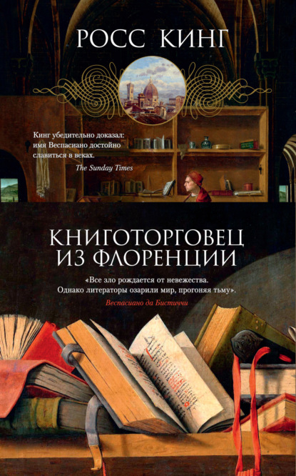 Книготорговец из Флоренции — Росс Кинг