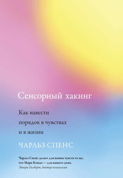 Сенсорный хакинг. Как навести порядок в чувствах и в жизни - Чарльз Спенс