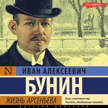 Жизнь Арсеньева - Иван Бунин