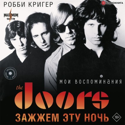 The Doors. Зажжем эту ночь. Мои воспоминания - Робби Кригер