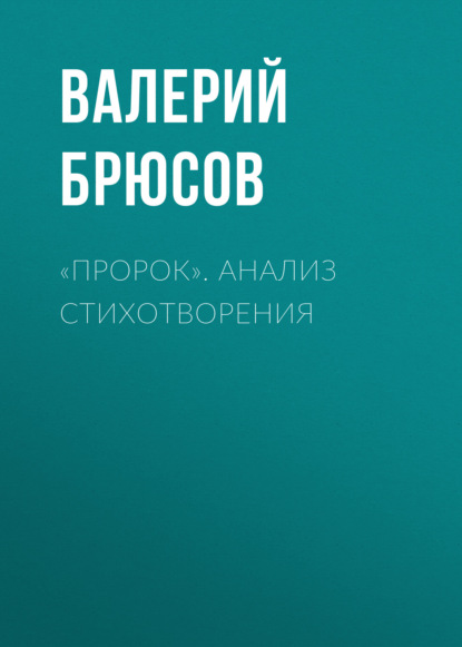 «Пророк». Анализ стихотворения - Валерий Брюсов