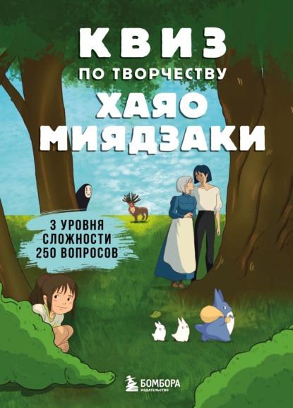 КВИЗ по творчеству Хаяо Миядзаки. 3 уровня сложности, 250 вопросов - Группа авторов