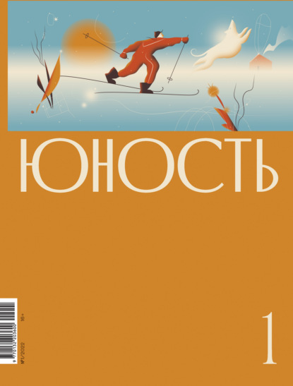 Журнал «Юность» №01/2022 — Литературно-художественный журнал