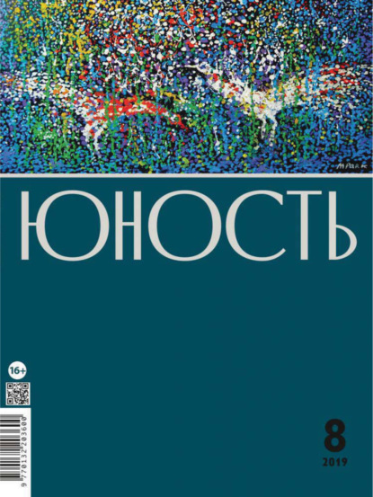 Журнал «Юность» №08/2019 - Группа авторов