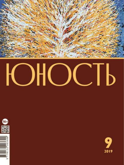 Журнал «Юность» №09/2019 — Группа авторов