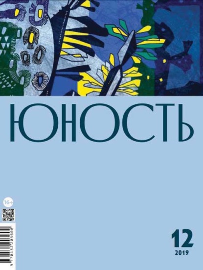 Журнал «Юность» №12/2019 - Группа авторов