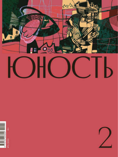 Журнал «Юность» №02/2020 - Литературно-художественный журнал