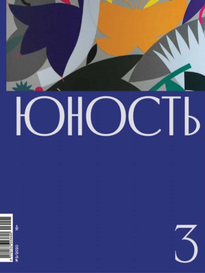 Журнал «Юность» №03/2020 — Литературно-художественный журнал