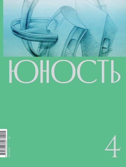 Журнал «Юность» №04/2020 - Литературно-художественный журнал