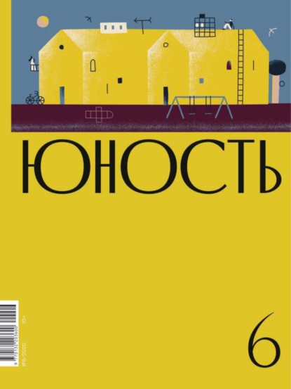 Журнал «Юность» №06/2020 - Литературно-художественный журнал