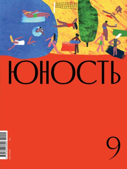 Журнал «Юность» №09/2020 - Литературно-художественный журнал