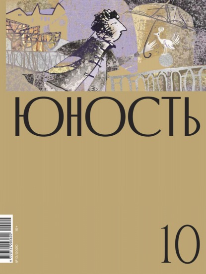 Журнал «Юность» №10/2020 - Литературно-художественный журнал