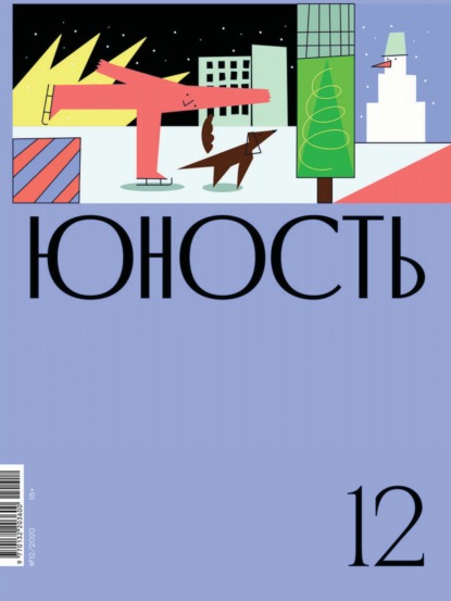 Журнал «Юность» №12/2020 - Литературно-художественный журнал