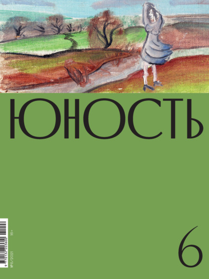 Журнал «Юность» №06/2021 - Литературно-художественный журнал