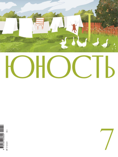 Журнал «Юность» №07/2021 - Литературно-художественный журнал