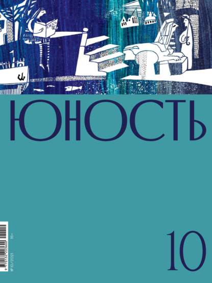 Журнал «Юность» №10/2021 - Литературно-художественный журнал