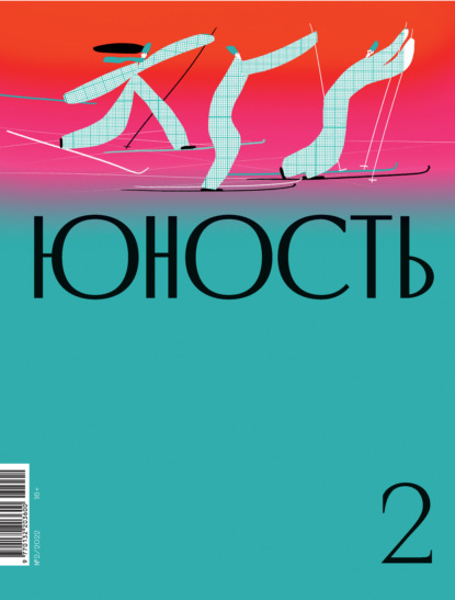 Журнал «Юность» №02/2022 - Литературно-художественный журнал