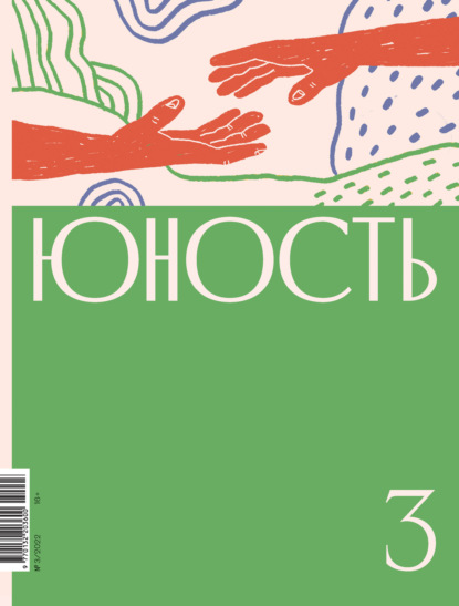 Журнал «Юность» №03/2022 - Литературно-художественный журнал