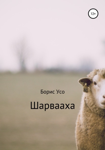 Шарвааха — Борис Усо