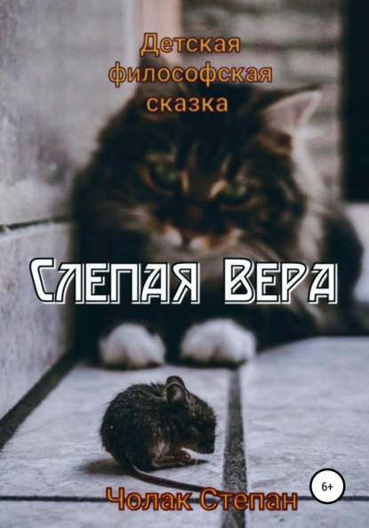 Слепая Вера — Степан Дмитриевич Чолак