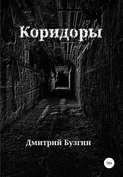 Коридоры — Дмитрий Бузгин