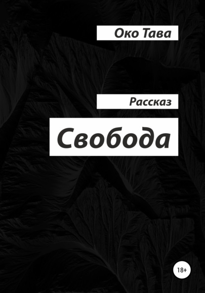 Свобода - Око Тава