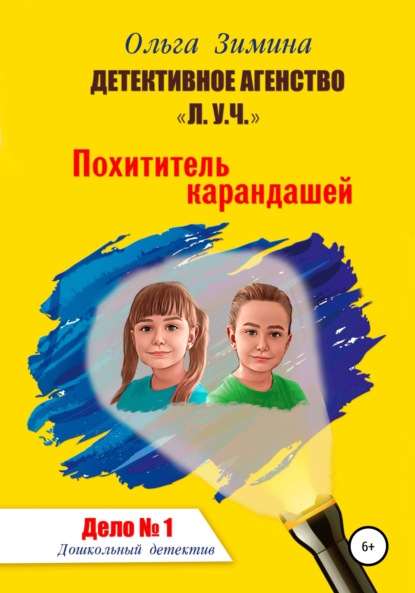 Детективное агентство «Л.У.Ч». Похититель карандашей. Дошкольный детектив – Дело № 1 — Ольга Игоревна Зимина