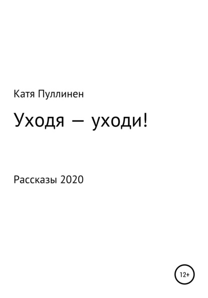 Уходя – уходи! - Катя Александровна Пуллинен