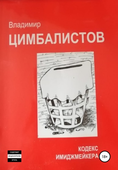 Кодекс имиджмейкера - Владимир Виссарионович Цимбалистов