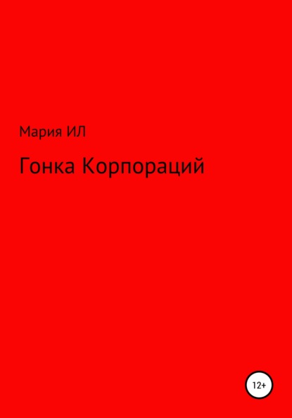 Гонка корпораций — Мария Ил