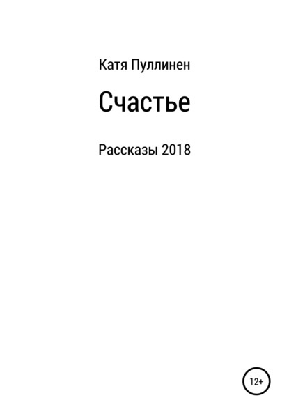 Счастье. Рассказы — Екатерина Александровна Пуллинен