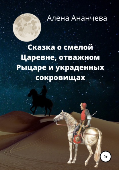 Сказка о смелой Царевне, отважном Рыцаре и украденных сокровищах — Алена Ананчева