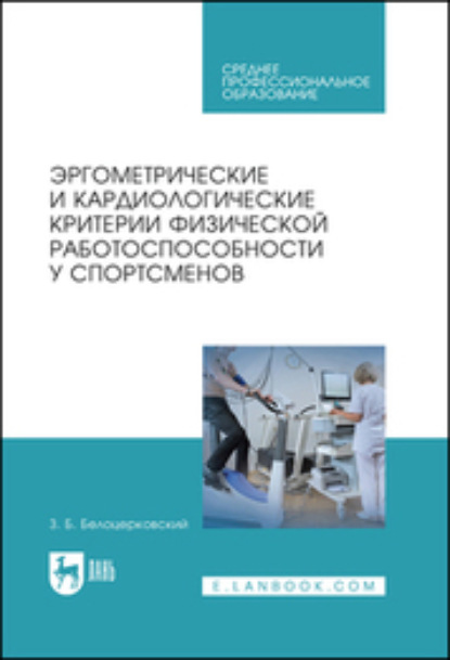 Эргометрические и кардиологические критерии физической работоспособности у спортсменов. Учебное пособие для СПО - З. Б. Белоцерковский