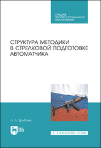 Структура методики в стрелковой подготовке автоматчика. Учебное пособие для СПО - Н. А. Зрыбнев