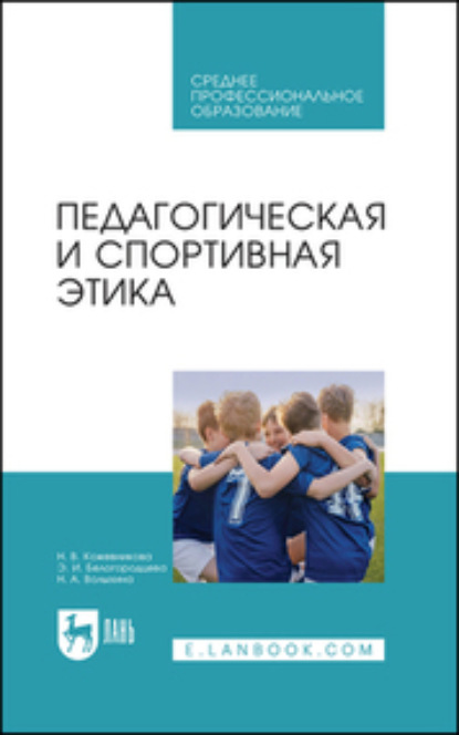 Педагогическая и спортивная этика. Учебное пособие для СПО - Э. И. Белогородцева