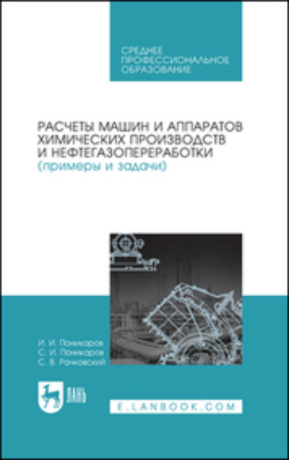 Расчеты машин и аппаратов химических производств и нефтегазопереработки (примеры и задачи). Учебное пособие для СПО - И. И. Поникаров