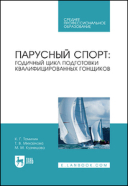 Парусный спорт: годичный цикл подготовки квалифицированных гонщиков. Учебное пособие для СПО - М. М. Кузнецова