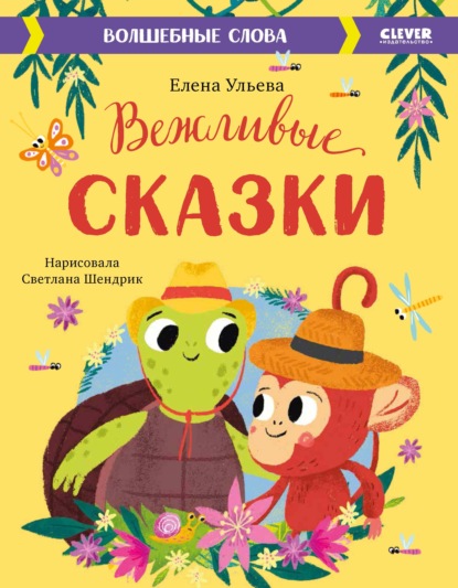 Вежливые сказки. Волшебные слова — Елена Ульева