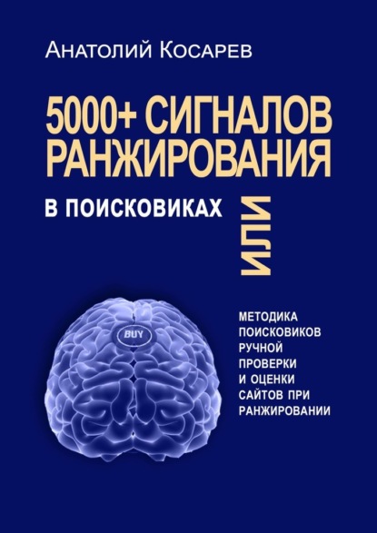 5000+ сигналов ранжирования в поисковиках. Методика поисковиков ручной оценки сайтов в поиске — Анатолий Владимирович Косарев