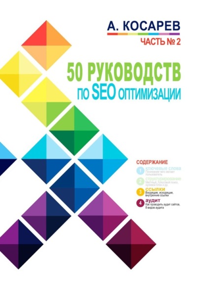 50 руководств по SEO-оптимизации. Часть №2 — Анатолий Косарев