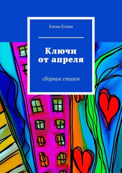 Ключи от апреля. сборник стихов - Елена Есина