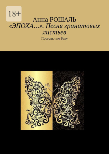 «Эпоха…». Песня гранатовых листьев. Прогулки по Баку — Анна Рошаль