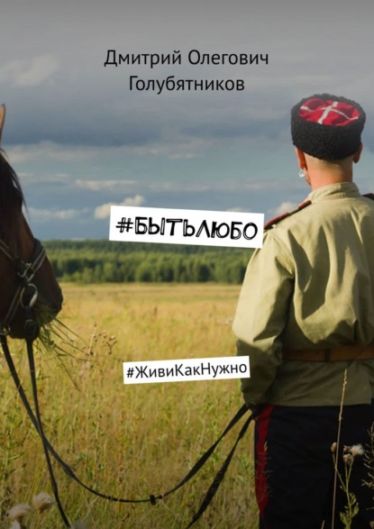 #БытьЛюбо. #ЖивиКакНужно - Дмитрий Олегович Голубятников