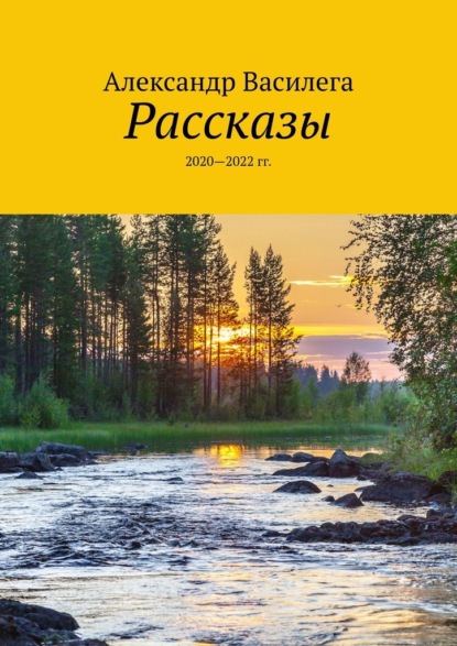 Рассказы. 2020—2022 гг. — Александр Василега