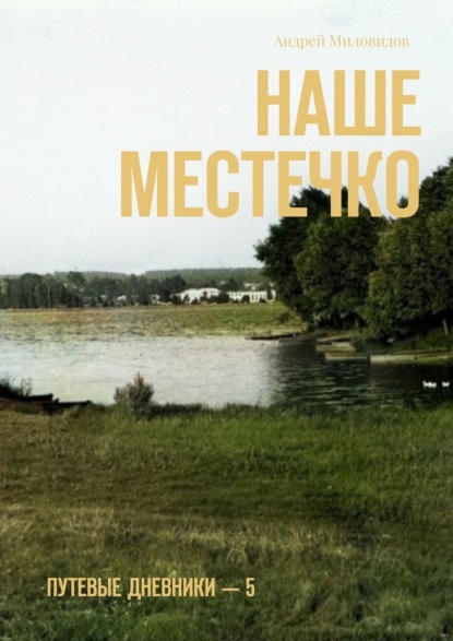 Наше местечко. Путевые дневники – 5 — Андрей Миловидов