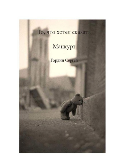 То, что хотел сказать манкурт — Сергей Гордин