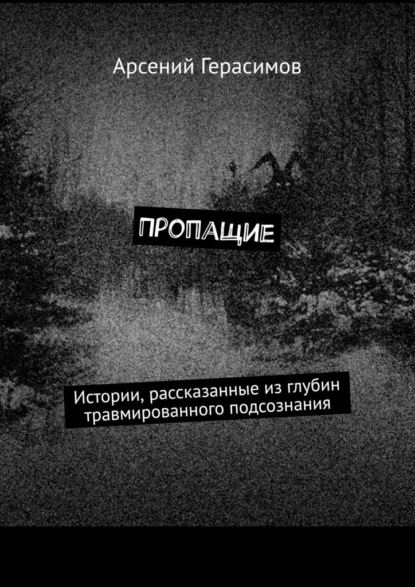 Пропащие. Истории, рассказанные из глубин травмированного подсознания - Арсений Герасимов